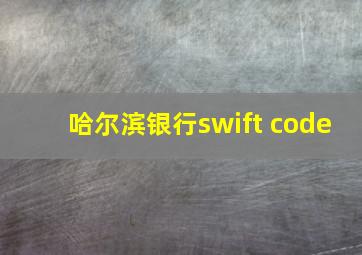 哈尔滨银行swift code